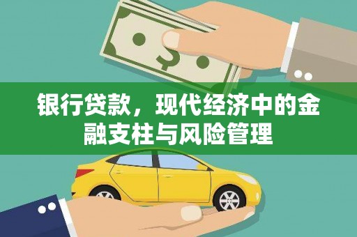 成县银行贷款，现代经济中的金融支柱与风险管理