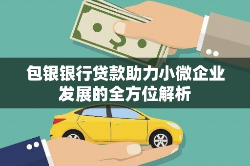 成县包银银行贷款助力小微企业发展的全方位解析 成县包银银行贷款助力小微企业发展的全方位解析