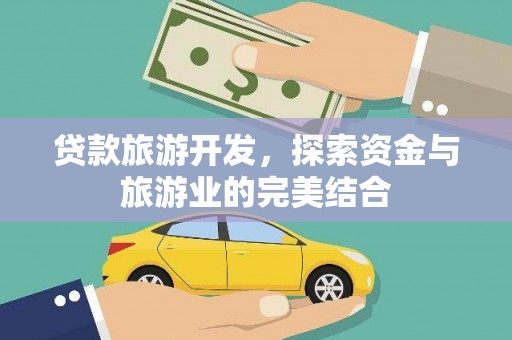 成县贷款旅游开发，探索资金与旅游业的完美结合