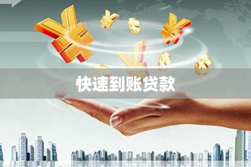 成县快速到账贷款