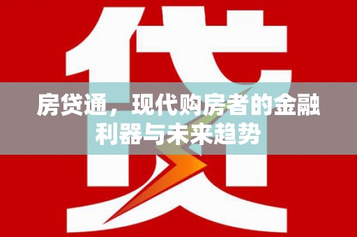 成县房贷通，现代购房者的金融利器与未来趋势
