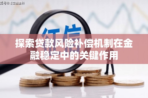 成县探索贷款风险补偿机制在金融稳定中的关键作用