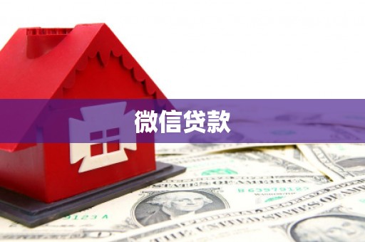 成县微信贷款