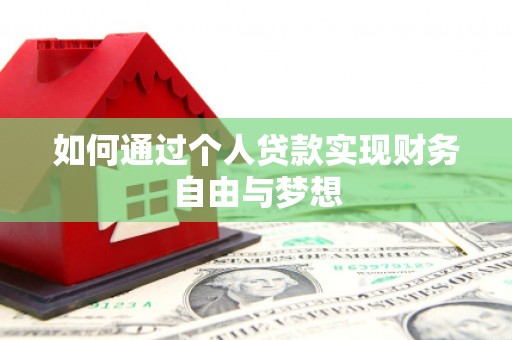 成县如何通过个人贷款实现财务自由与梦想