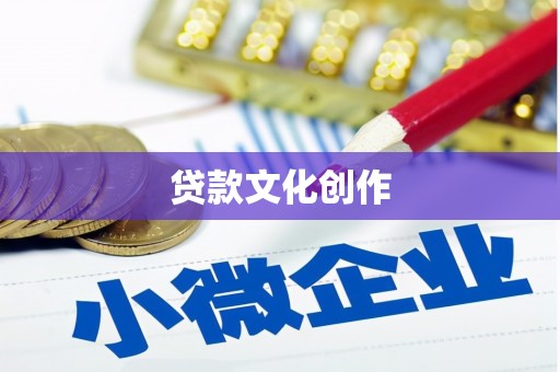 成县贷款文化创作
