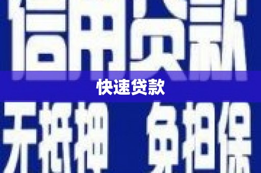 成县快速贷款