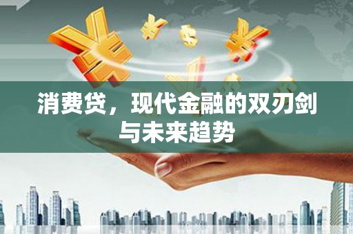 成县消费贷，现代金融的双刃剑与未来趋势