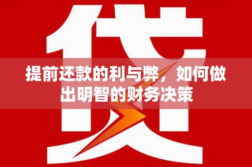成县提前还款的利与弊，如何做出明智的财务决策
