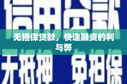 成县无担保贷款，快速融资的利与弊