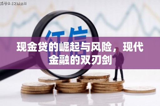 成县现金贷的崛起与风险，现代金融的双刃剑