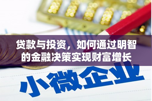 成县贷款与投资，如何通过明智的金融决策实现财富增长