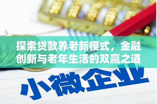 成县探索贷款养老新模式，金融创新与老年生活的双赢之道