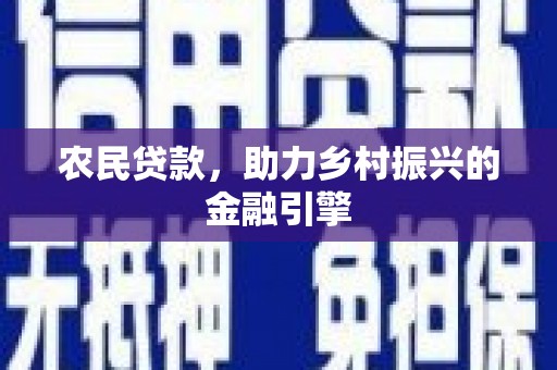 成县农民贷款，助力乡村振兴的金融引擎