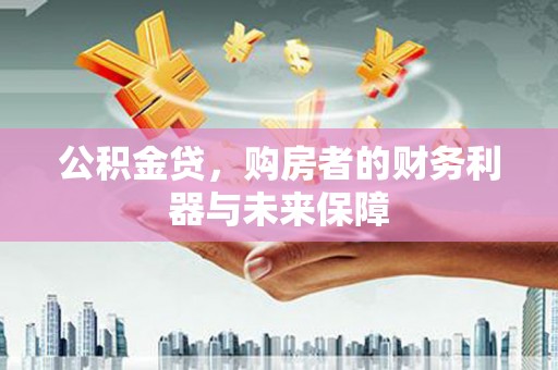 成县公积金贷，购房者的财务利器与未来保障