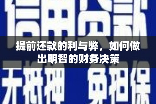 成县提前还款的利与弊，如何做出明智的财务决策