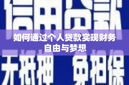 成县如何通过个人贷款实现财务自由与梦想