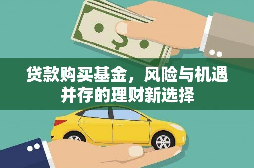 成县贷款购买基金，风险与机遇并存的理财新选择