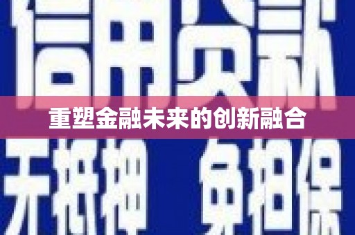 成县重塑金融未来的创新融合