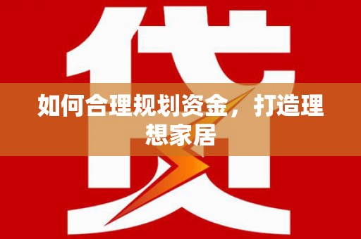 成县如何合理规划资金，打造理想家居