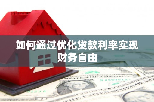 成县如何通过优化贷款利率实现财务自由