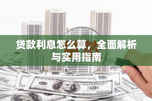 成县贷款利息怎么算，全面解析与实用指南