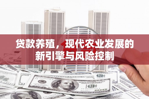成县贷款养殖，现代农业发展的新引擎与风险控制