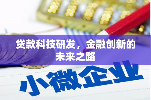 成县贷款科技研发，金融创新的未来之路