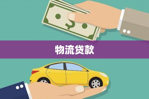 成县物流贷款