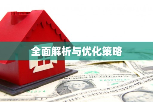 成县全面解析与优化策略