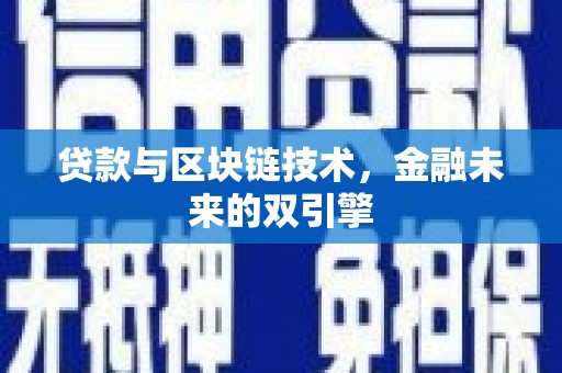 成县贷款与区块链技术，金融未来的双引擎