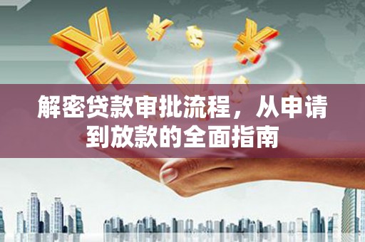 成县解密贷款审批流程，从申请到放款的全面指南