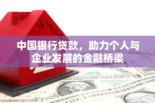 成县中国银行贷款，助力个人与企业发展的金融桥梁