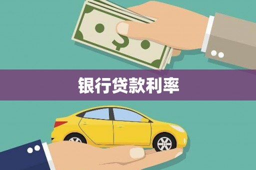成县银行贷款利率