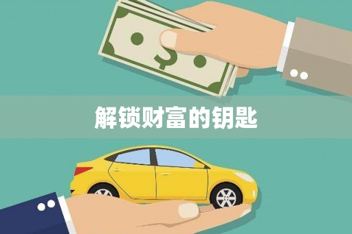 成县解锁财富的钥匙