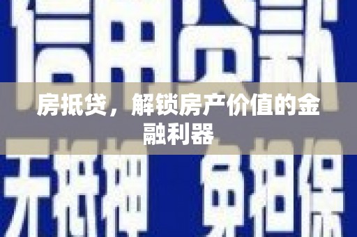 成县房抵贷，解锁房产价值的金融利器
