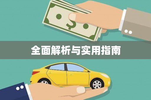 成县全面解析与实用指南