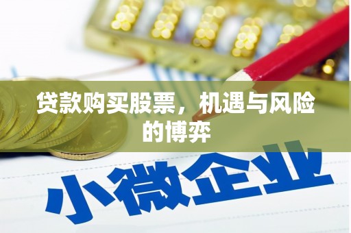 成县贷款购买股票，机遇与风险的博弈