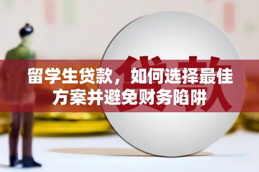 成县留学生贷款，如何选择最佳方案并避免财务陷阱