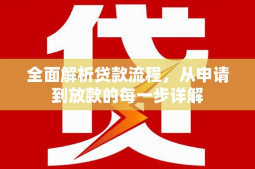 成县全面解析贷款流程，从申请到放款的每一步详解