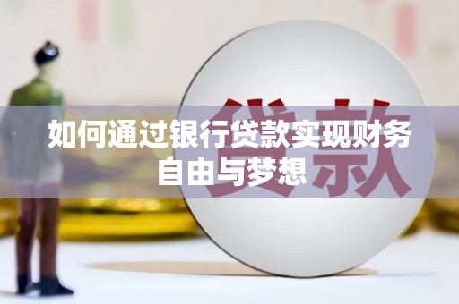 成县如何通过银行贷款实现财务自由与梦想