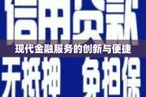 成县现代金融服务的创新与便捷