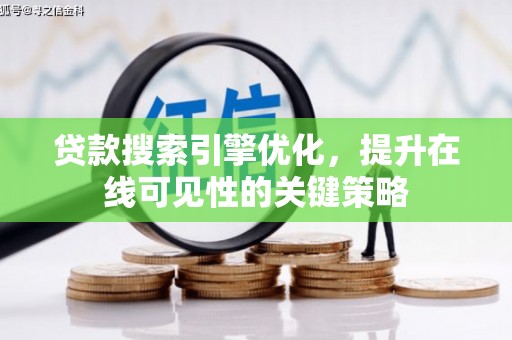 成县贷款搜索引擎优化，提升在线可见性的关键策略