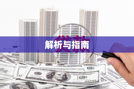 成县解析与指南