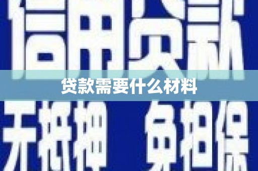成县贷款需要什么材料