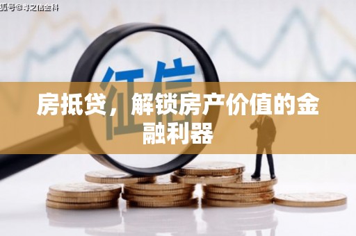 成县房抵贷，解锁房产价值的金融利器