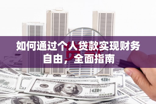 成县如何通过个人贷款实现财务自由，全面指南