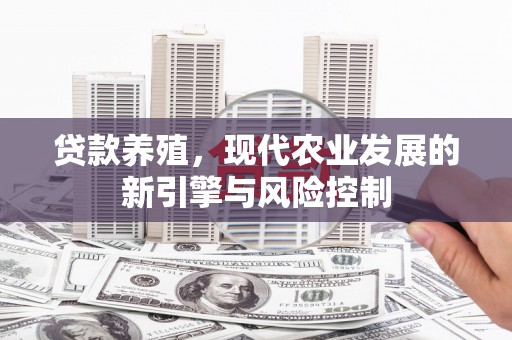 成县贷款养殖，现代农业发展的新引擎与风险控制