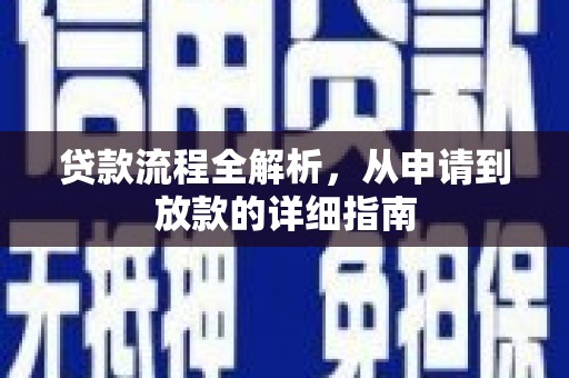 成县贷款流程全解析，从申请到放款的详细指南