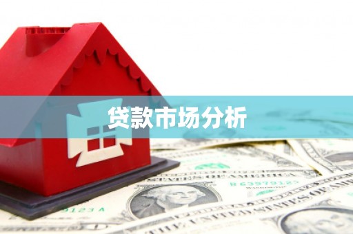 成县贷款市场分析
