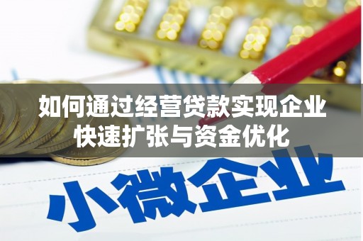 成县如何通过经营贷款实现企业快速扩张与资金优化